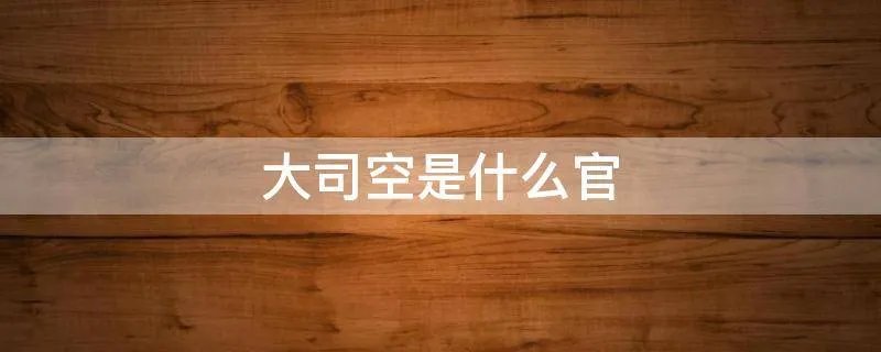 大司空是什么官