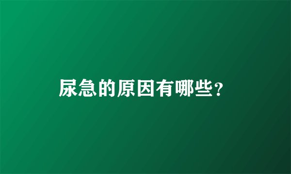 尿急的原因有哪些？