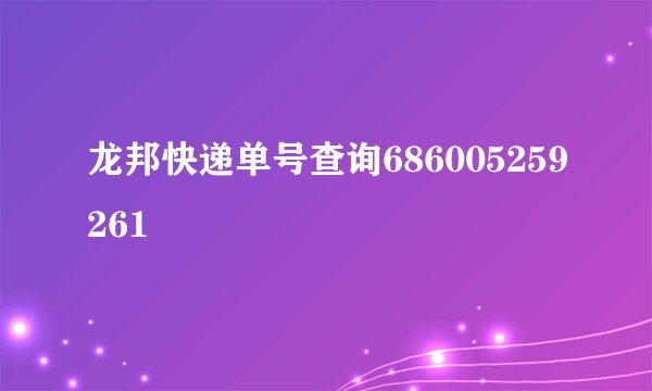 龙邦快递单号查询686005259261
