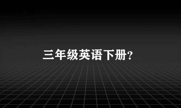三年级英语下册？