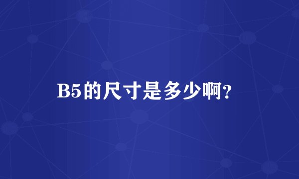 B5的尺寸是多少啊？