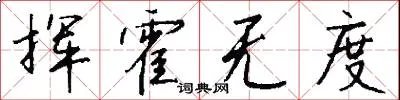挥霍无度