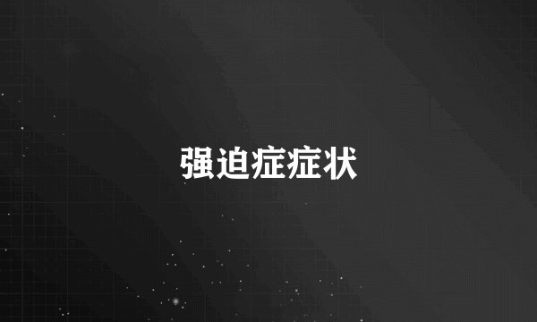 强迫症症状