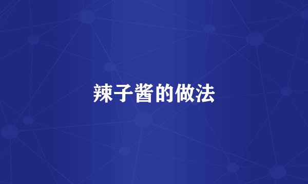 辣子酱的做法