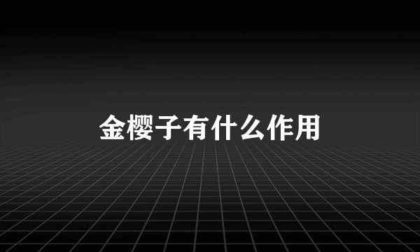金樱子有什么作用