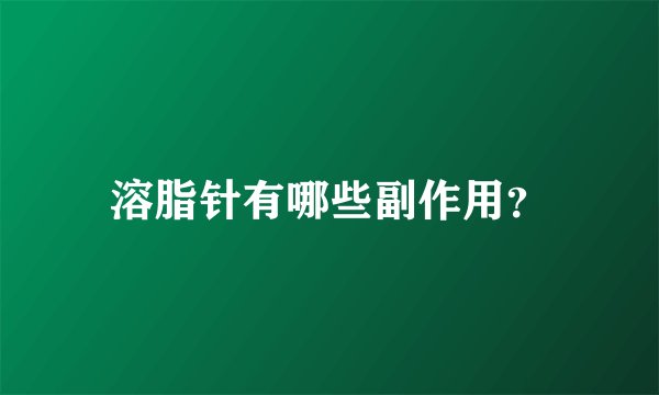 溶脂针有哪些副作用？