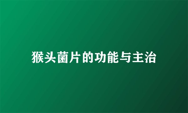 猴头菌片的功能与主治