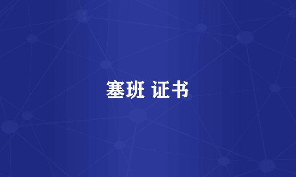 塞班 证书