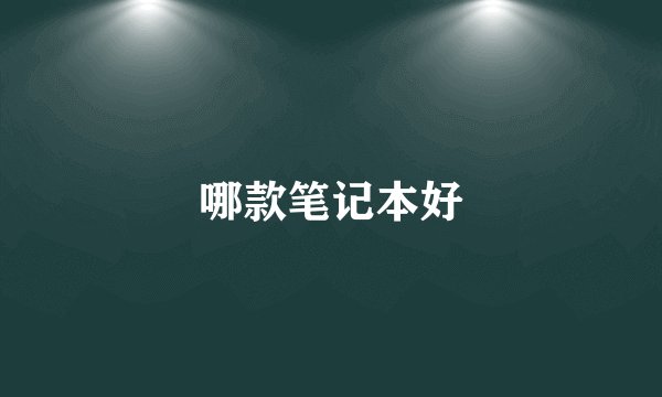 哪款笔记本好