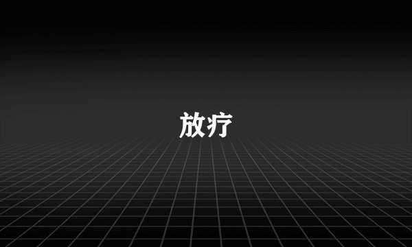 放疗
