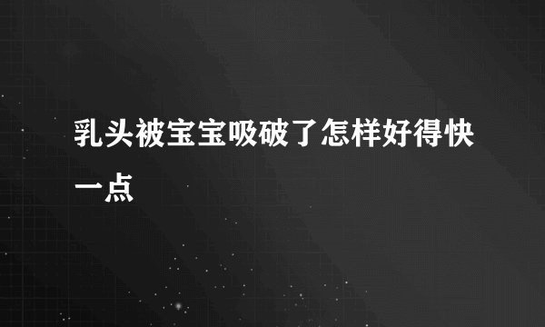 乳头被宝宝吸破了怎样好得快一点
