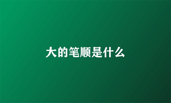 大的笔顺是什么
