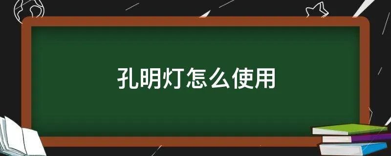 孔明灯怎么使用