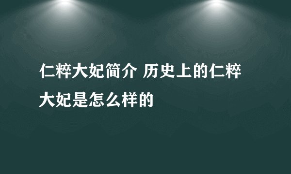 仁粹大妃简介 历史上的仁粹大妃是怎么样的