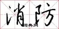 消防