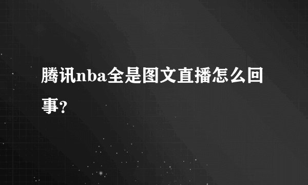 腾讯nba全是图文直播怎么回事？