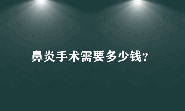 鼻炎手术需要多少钱？