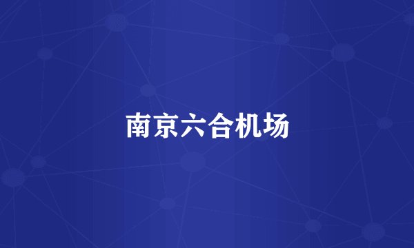 南京六合机场