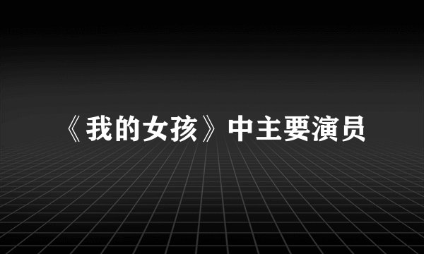 《我的女孩》中主要演员