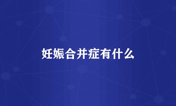 妊娠合并症有什么