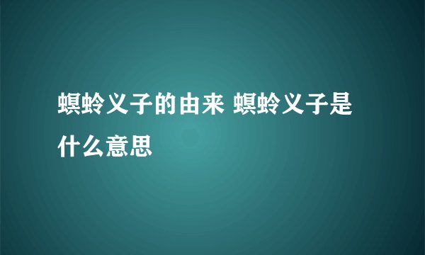 螟蛉义子的由来 螟蛉义子是什么意思