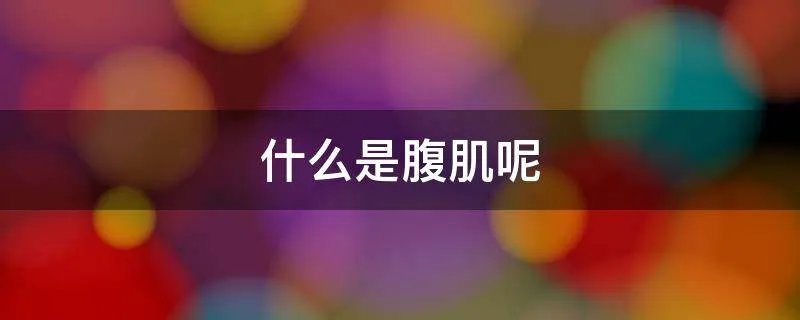 什么是腹肌呢