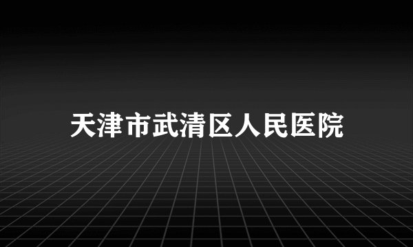 天津市武清区人民医院