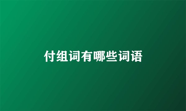 付组词有哪些词语