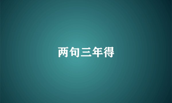 两句三年得