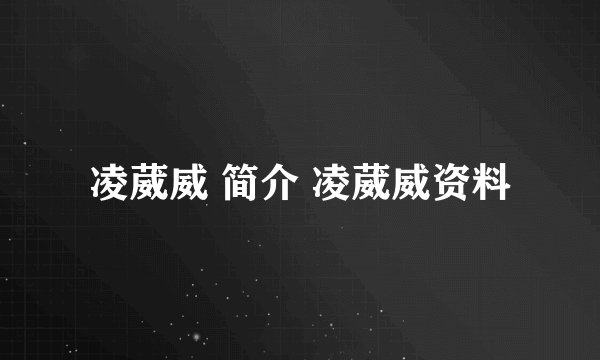 凌葳威 简介 凌葳威资料