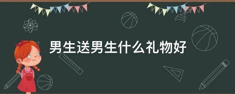 男生送男生什么礼物好