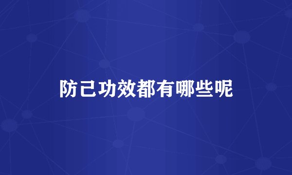 防己功效都有哪些呢