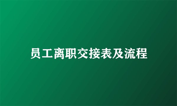 员工离职交接表及流程