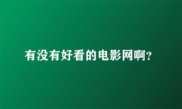 有没有好看的电影网啊？