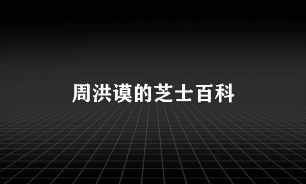 周洪谟的芝士百科