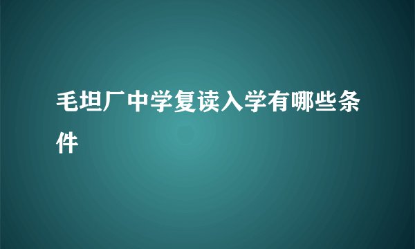 毛坦厂中学复读入学有哪些条件