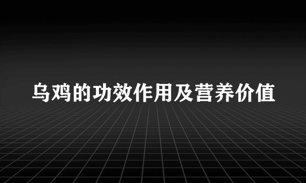 乌鸡的功效作用及营养价值