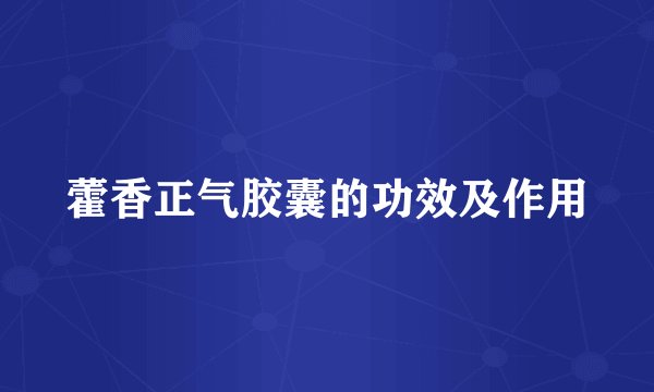 藿香正气胶囊的功效及作用