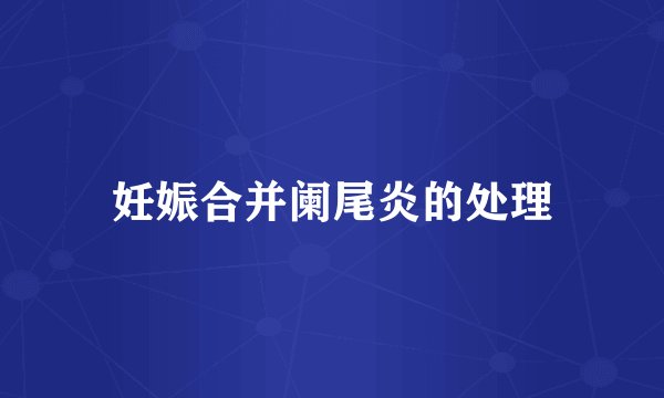 妊娠合并阑尾炎的处理