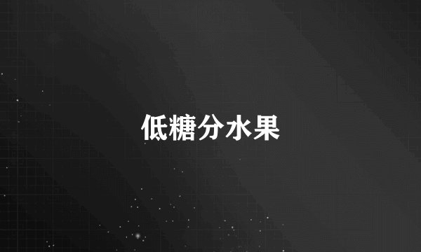 低糖分水果