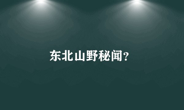 东北山野秘闻？