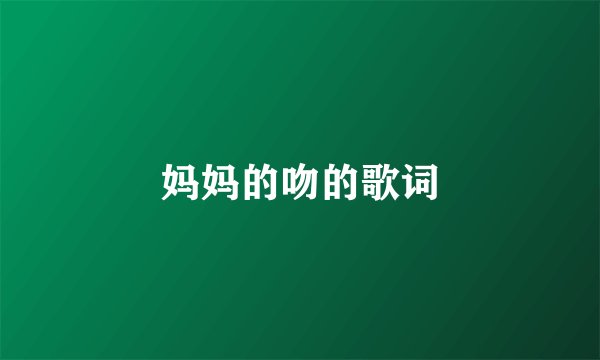 妈妈的吻的歌词