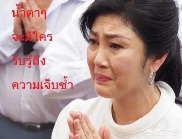 英拉为什么逃离泰国?