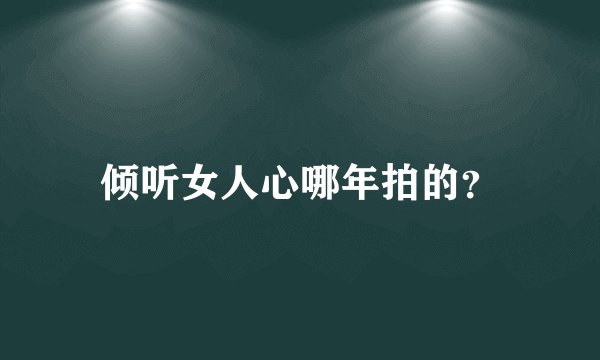 倾听女人心哪年拍的?