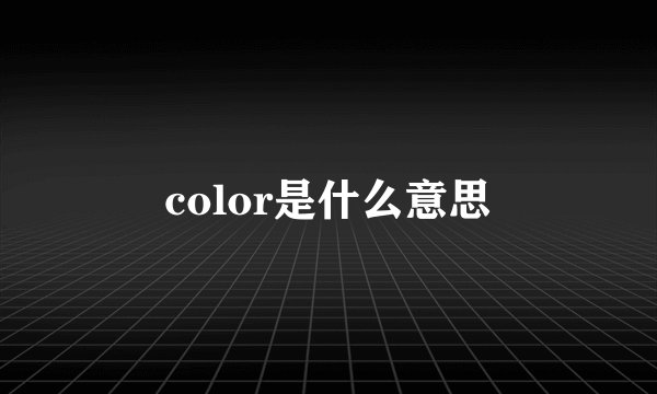 color是什么意思