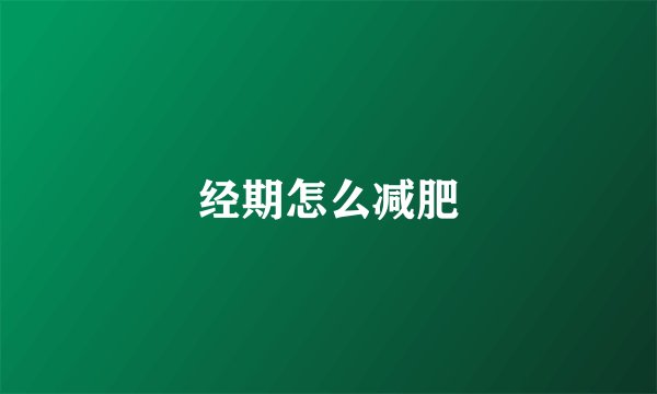 经期怎么减肥