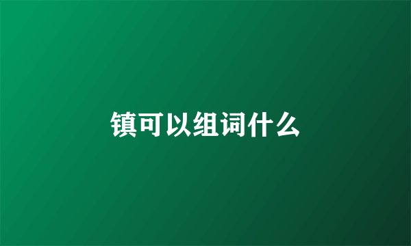 镇可以组词什么