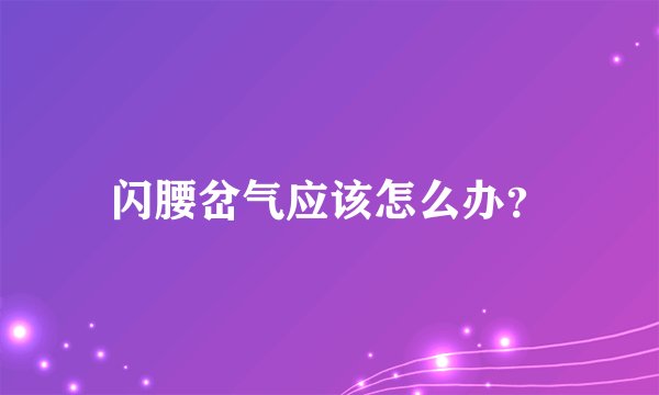 闪腰岔气应该怎么办？