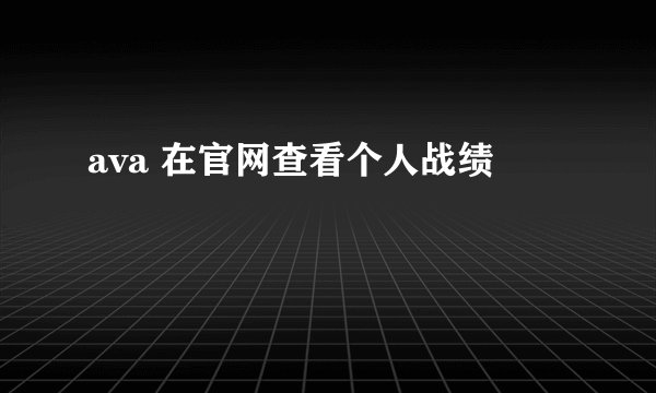 ava 在官网查看个人战绩