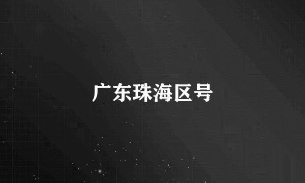 广东珠海区号